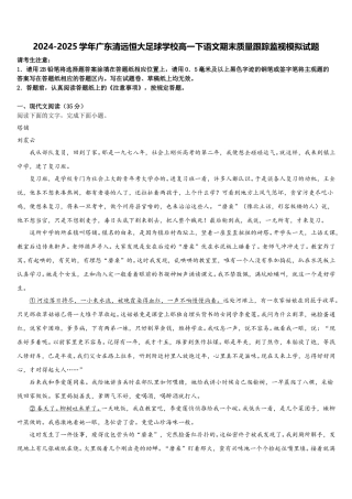2024-2025学年广东清远恒大足球学校高一下语文期末质量跟踪监视模拟试题含解析