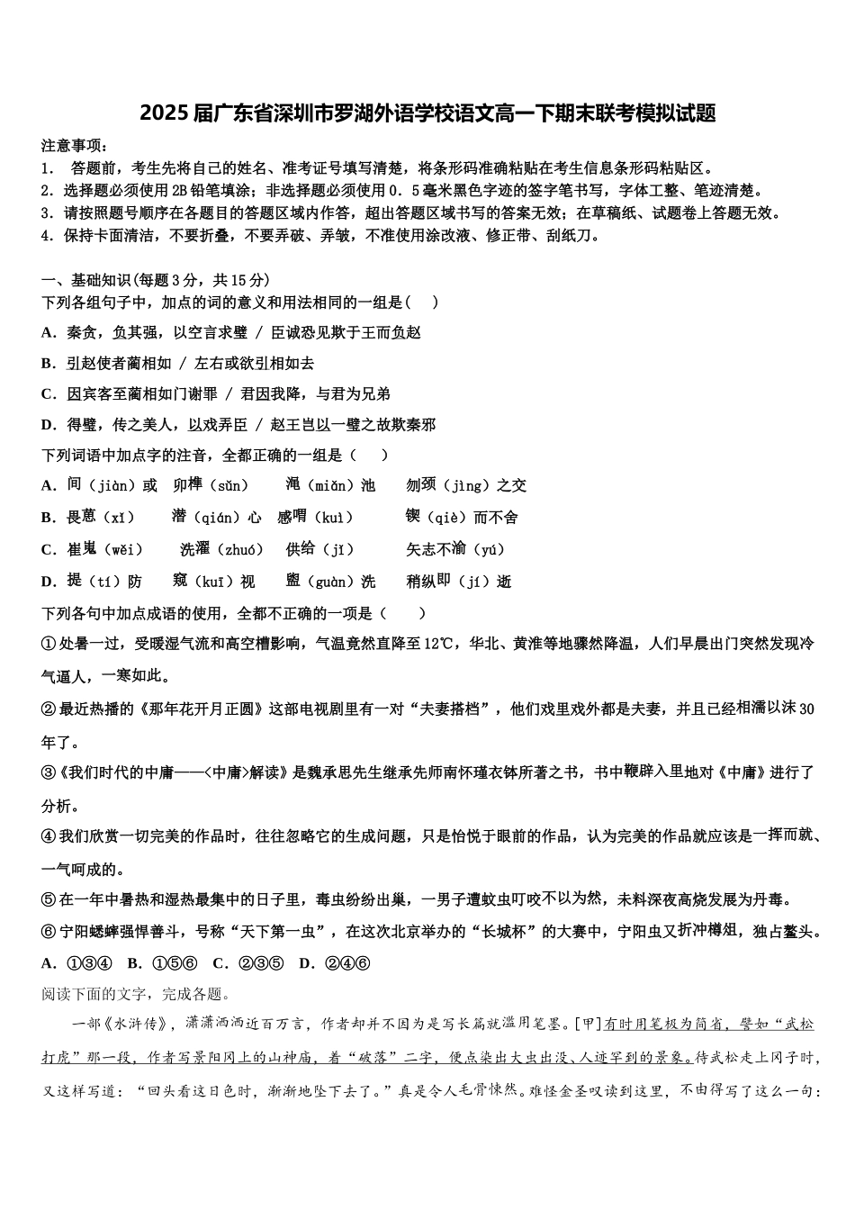 2025届广东省深圳市罗湖外语学校语文高一下期末联考模拟试题含解析_第1页