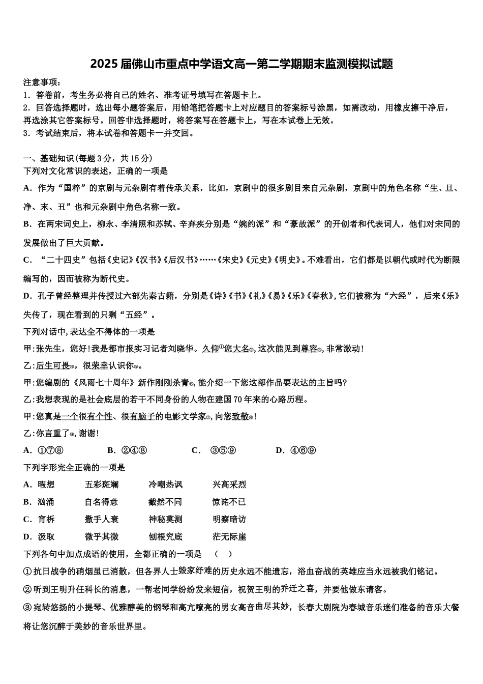 2025届佛山市重点中学语文高一第二学期期末监测模拟试题含解析_第1页