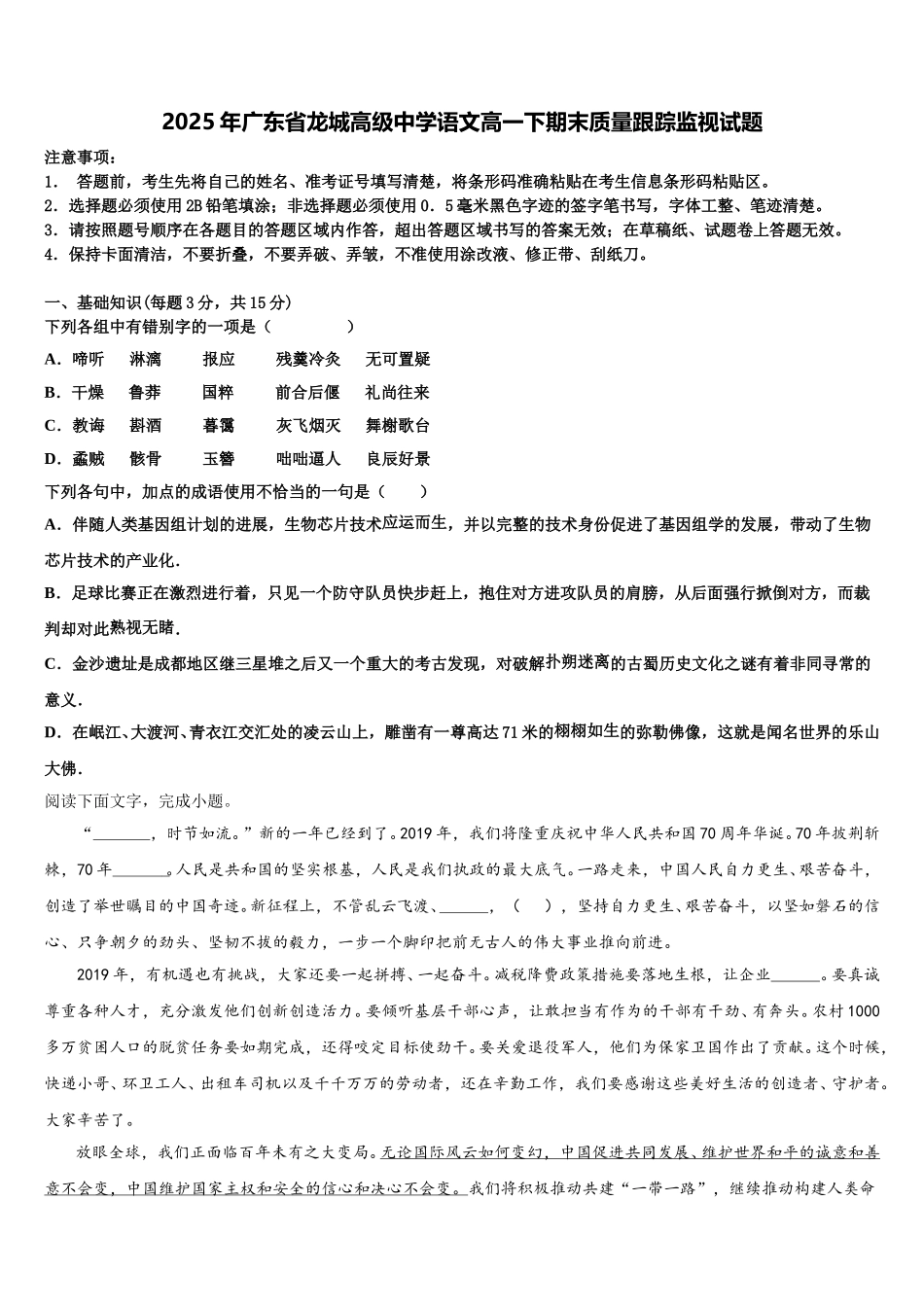 2025年广东省龙城高级中学语文高一下期末质量跟踪监视试题含解析_第1页