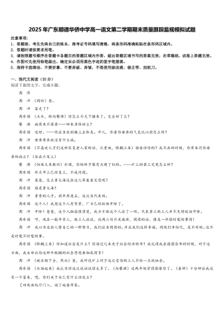 2025年广东顺德华侨中学高一语文第二学期期末质量跟踪监视模拟试题含解析