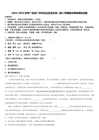 2024-2025学年广东省广州市白云区语文高一第二学期期末调研模拟试题含解析