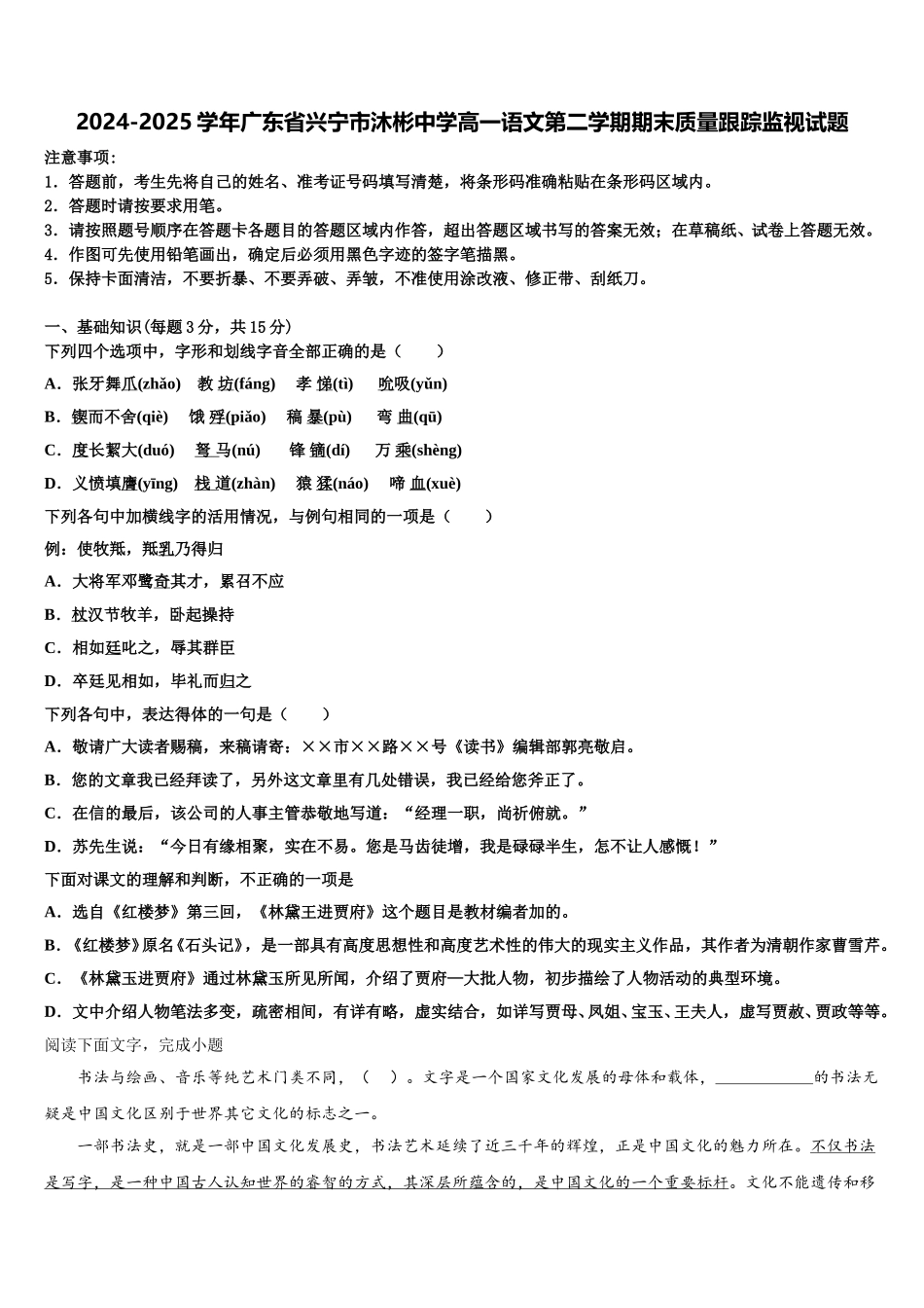 2024-2025学年广东省兴宁市沐彬中学高一语文第二学期期末质量跟踪监视试题含解析_第1页