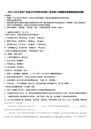 2024-2025学年广东省兴宁市沐彬中学高一语文第二学期期末质量跟踪监视试题含解析