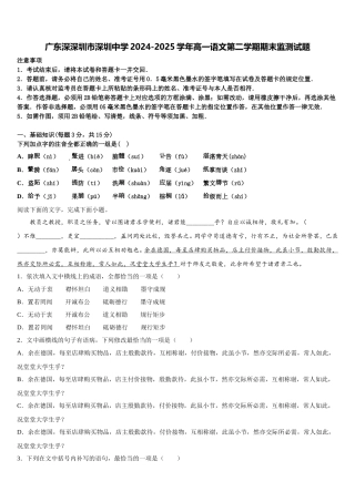 广东深深圳市深圳中学2024-2025学年高一语文第二学期期末监测试题含解析