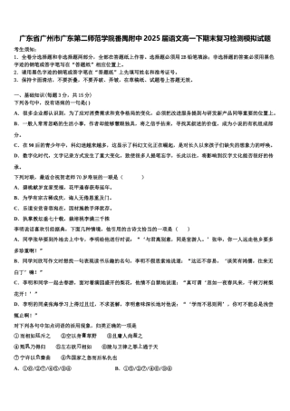 广东省广州市广东第二师范学院番禺附中2025届语文高一下期末复习检测模拟试题含解析