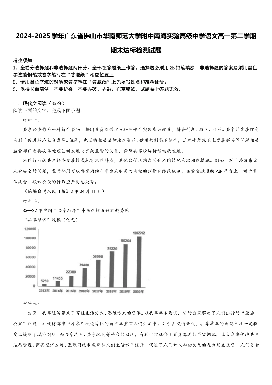 2024-2025学年广东省佛山市华南师范大学附中南海实验高级中学语文高一第二学期期末达标检测试题含解析_第1页