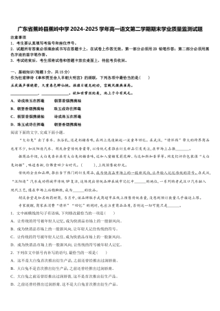 广东省蕉岭县蕉岭中学2024-2025学年高一语文第二学期期末学业质量监测试题含解析