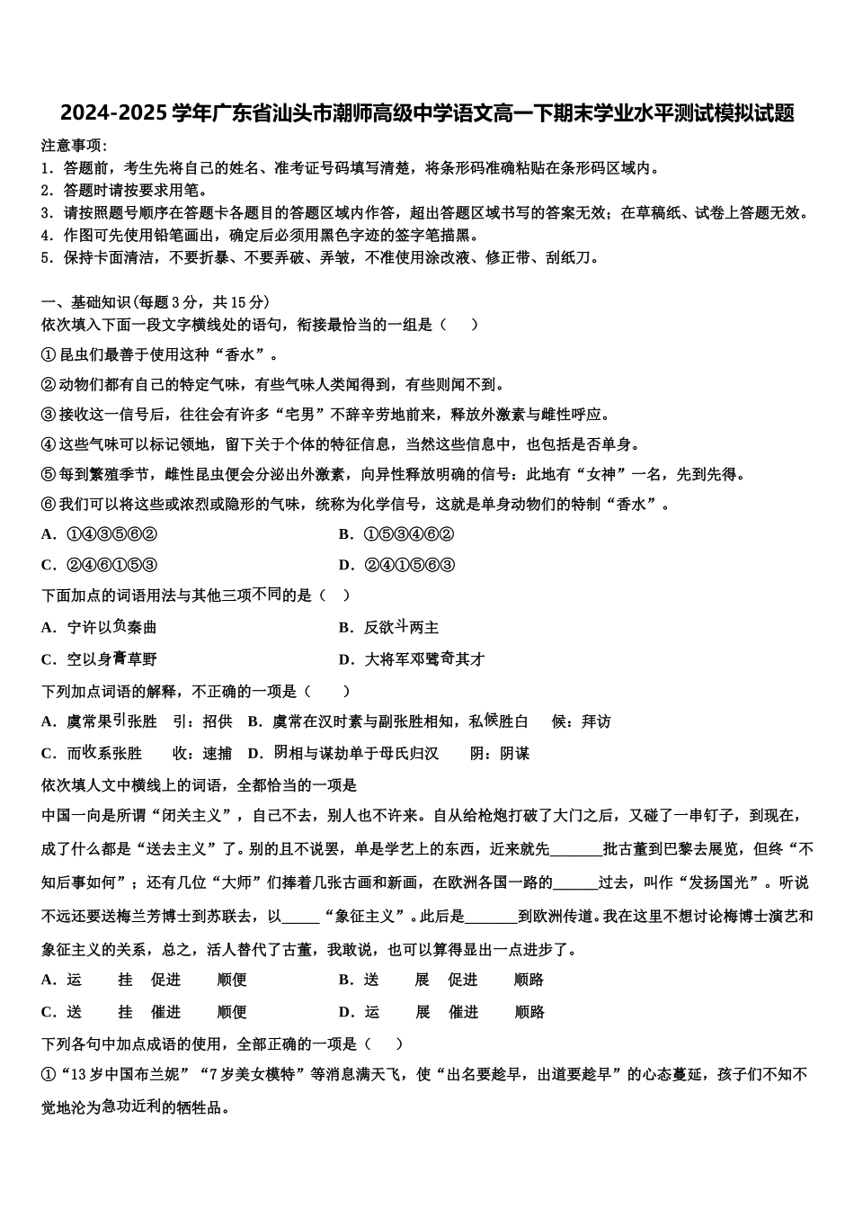 2024-2025学年广东省汕头市潮师高级中学语文高一下期末学业水平测试模拟试题含解析_第1页