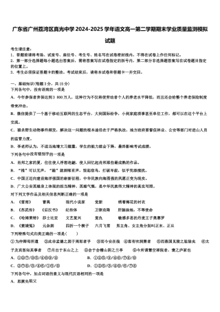 广东省广州荔湾区真光中学2024-2025学年语文高一第二学期期末学业质量监测模拟试题含解析