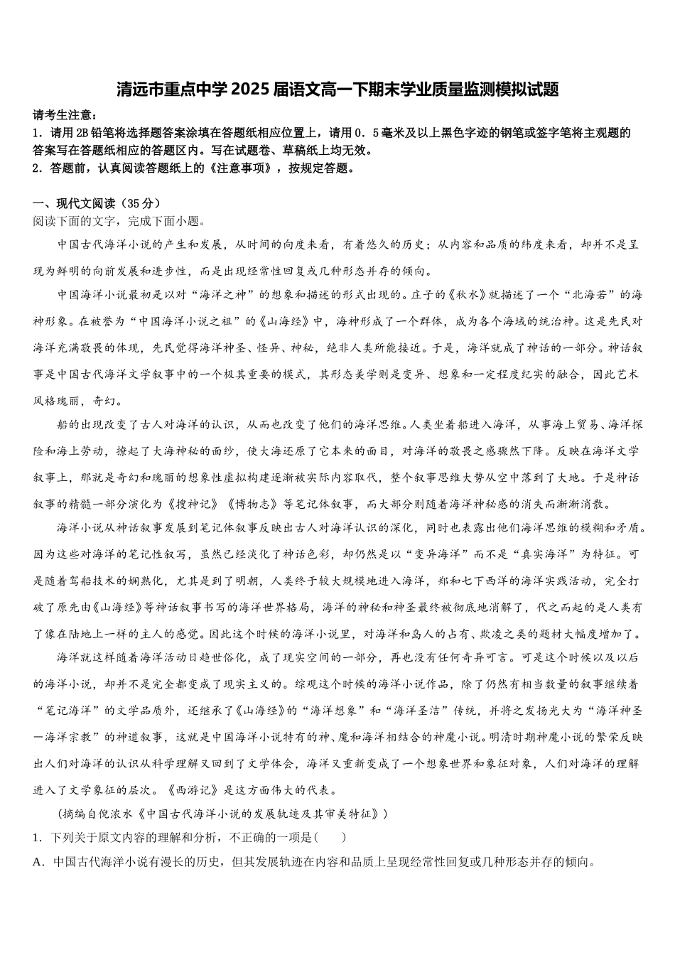 清远市重点中学2025届语文高一下期末学业质量监测模拟试题含解析_第1页