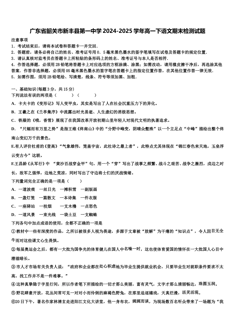 广东省韶关市新丰县第一中学2024-2025学年高一下语文期末检测试题含解析_第1页