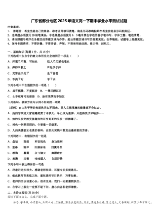 广东省部分地区2025年语文高一下期末学业水平测试试题含解析