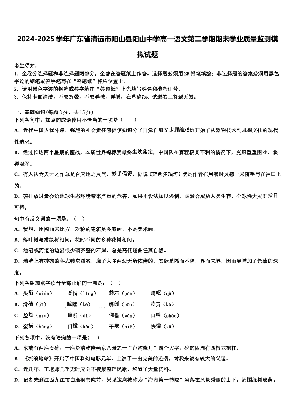2024-2025学年广东省清远市阳山县阳山中学高一语文第二学期期末学业质量监测模拟试题含解析_第1页