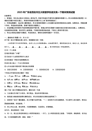 2025年广东省茂名市五大联盟学校语文高一下期末预测试题含解析