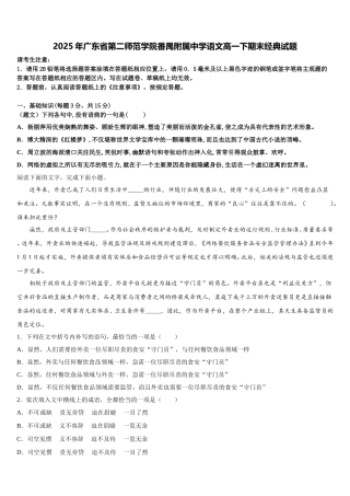 2025年广东省第二师范学院番禺附属中学语文高一下期末经典试题含解析
