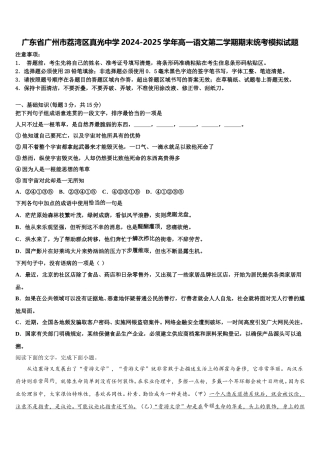 广东省广州市荔湾区真光中学2024-2025学年高一语文第二学期期末统考模拟试题含解析