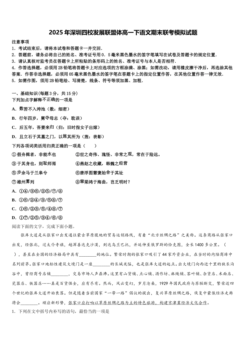 2025年深圳四校发展联盟体高一下语文期末联考模拟试题含解析_第1页