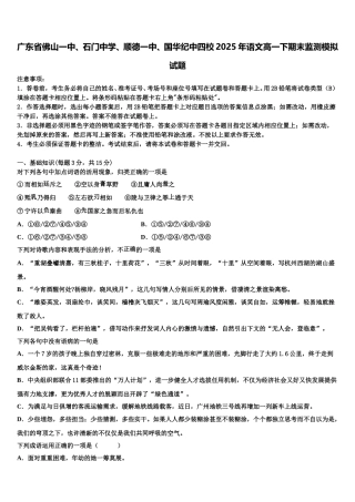 广东省佛山一中、石门中学、顺德一中、国华纪中四校2025年语文高一下期末监测模拟试题含解析