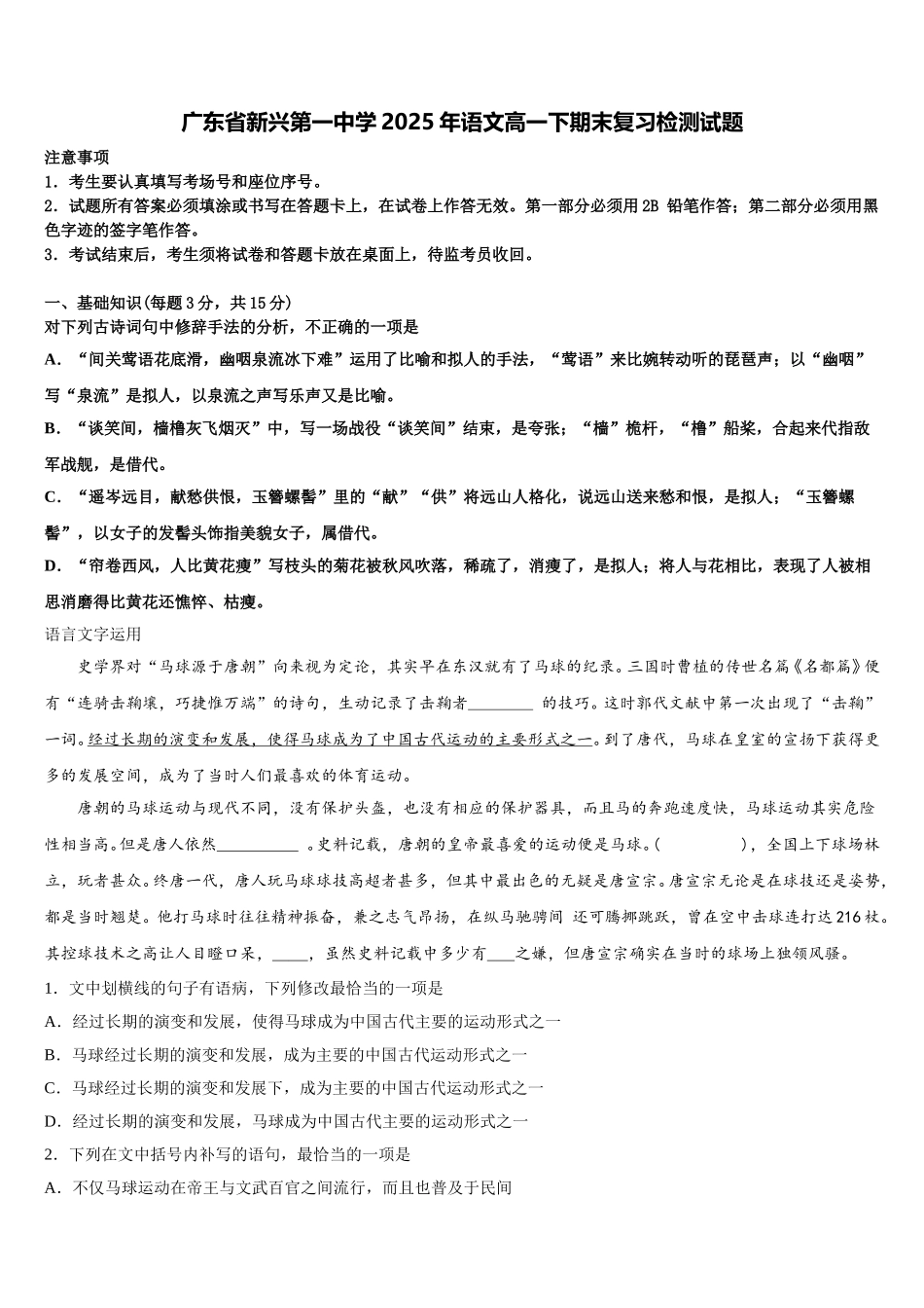 广东省新兴第一中学2025年语文高一下期末复习检测试题含解析_第1页