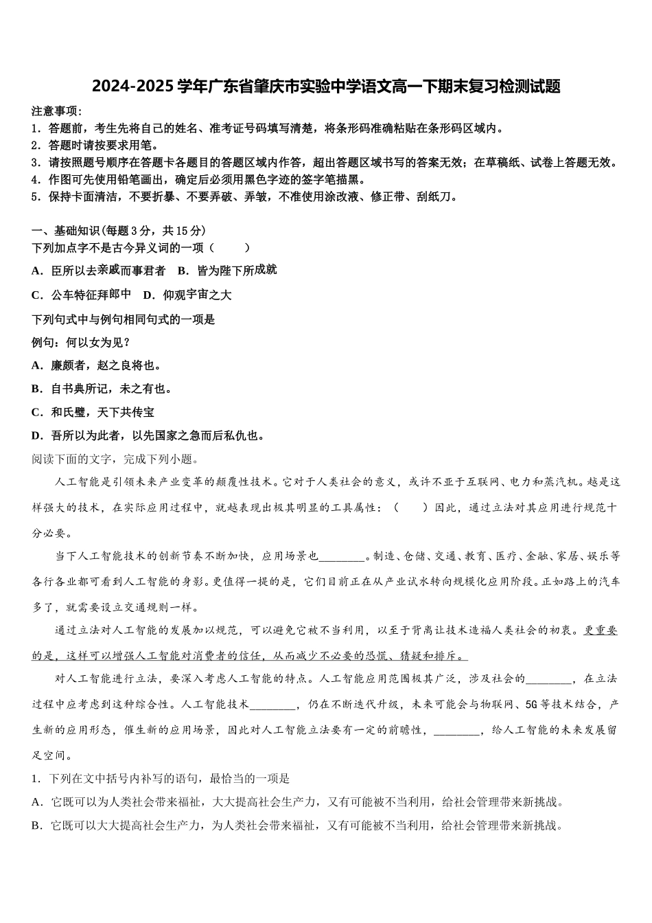 2024-2025学年广东省肇庆市实验中学语文高一下期末复习检测试题含解析_第1页