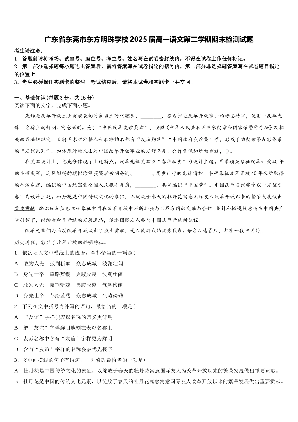 广东省东莞市东方明珠学校2025届高一语文第二学期期末检测试题含解析_第1页