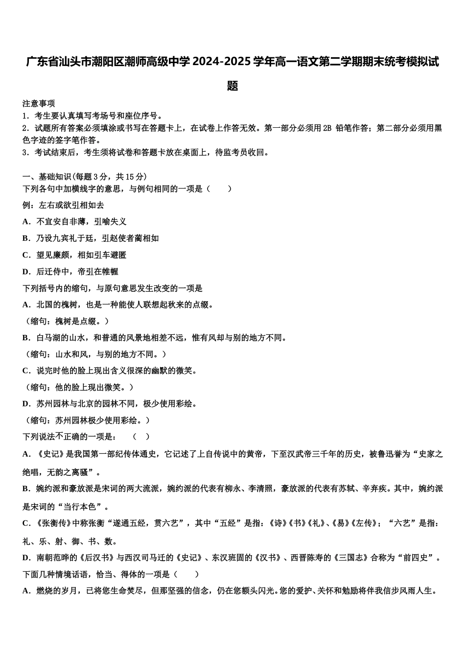 广东省汕头市潮阳区潮师高级中学2024-2025学年高一语文第二学期期末统考模拟试题含解析_第1页