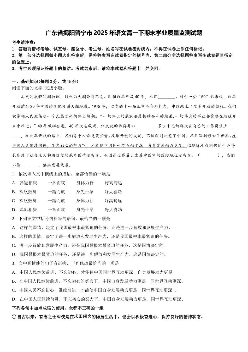 广东省揭阳普宁市2025年语文高一下期末学业质量监测试题含解析_第1页