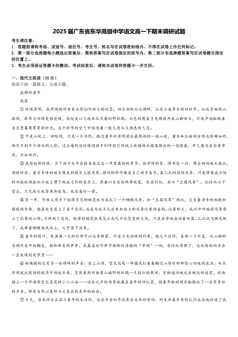2025届广东省东华高级中学语文高一下期末调研试题含解析_第1页