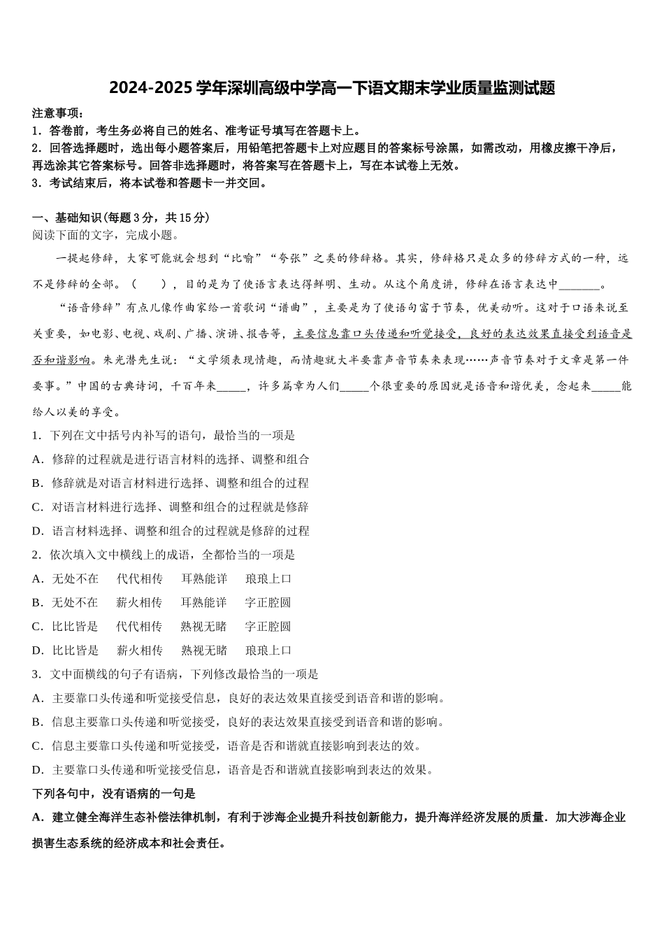 2024-2025学年深圳高级中学高一下语文期末学业质量监测试题含解析_第1页