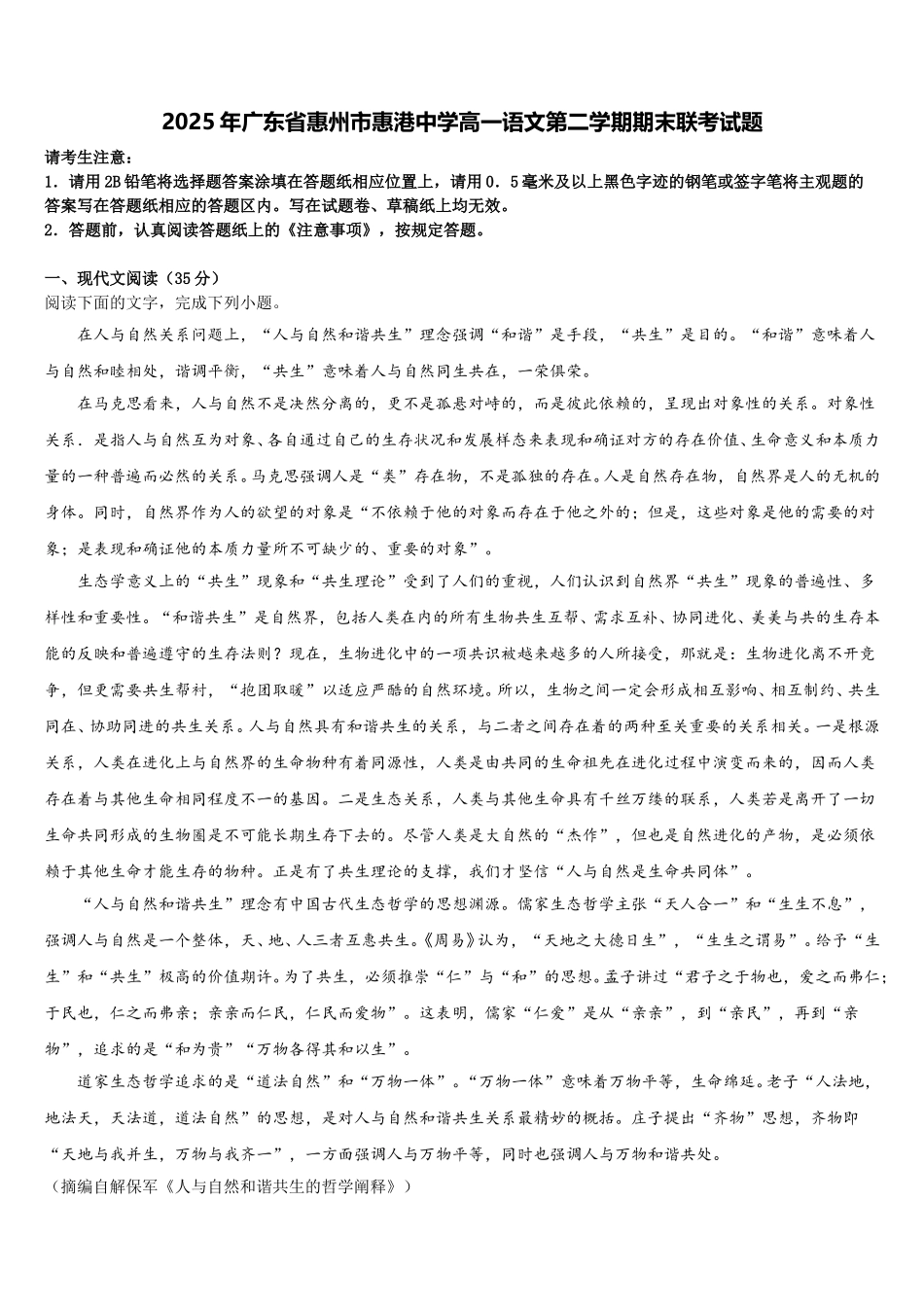 2025年广东省惠州市惠港中学高一语文第二学期期末联考试题含解析_第1页