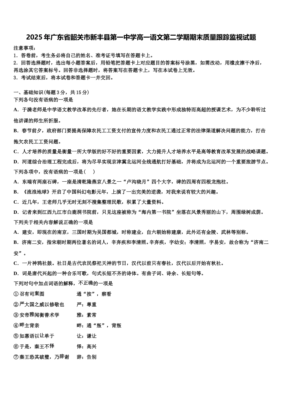 2025年广东省韶关市新丰县第一中学高一语文第二学期期末质量跟踪监视试题含解析_第1页