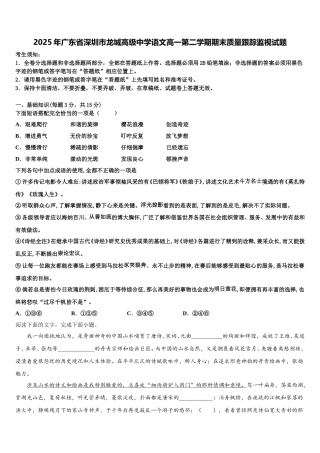 2025年广东省深圳市龙城高级中学语文高一第二学期期末质量跟踪监视试题含解析