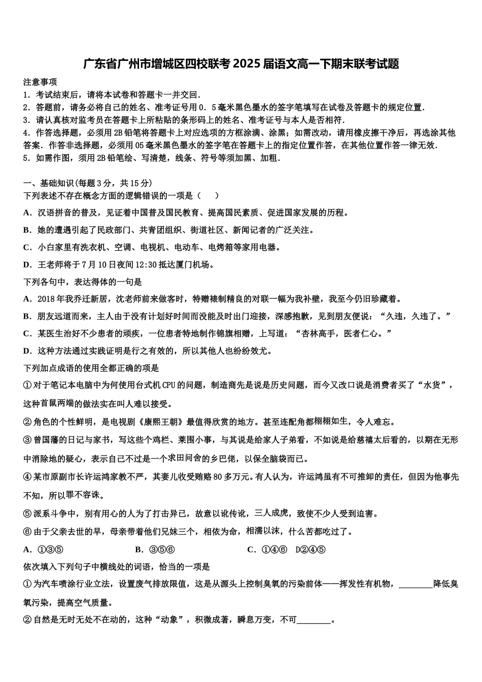 广东省广州市增城区四校联考2025届语文高一下期末联考试题含解析_第1页