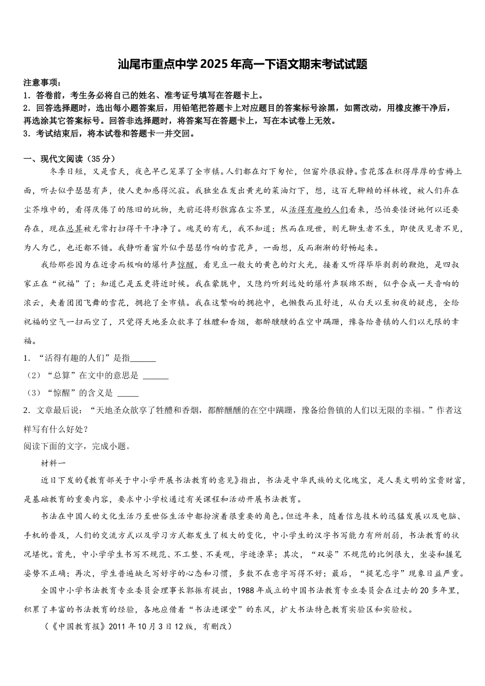 汕尾市重点中学2025年高一下语文期末考试试题含解析_第1页