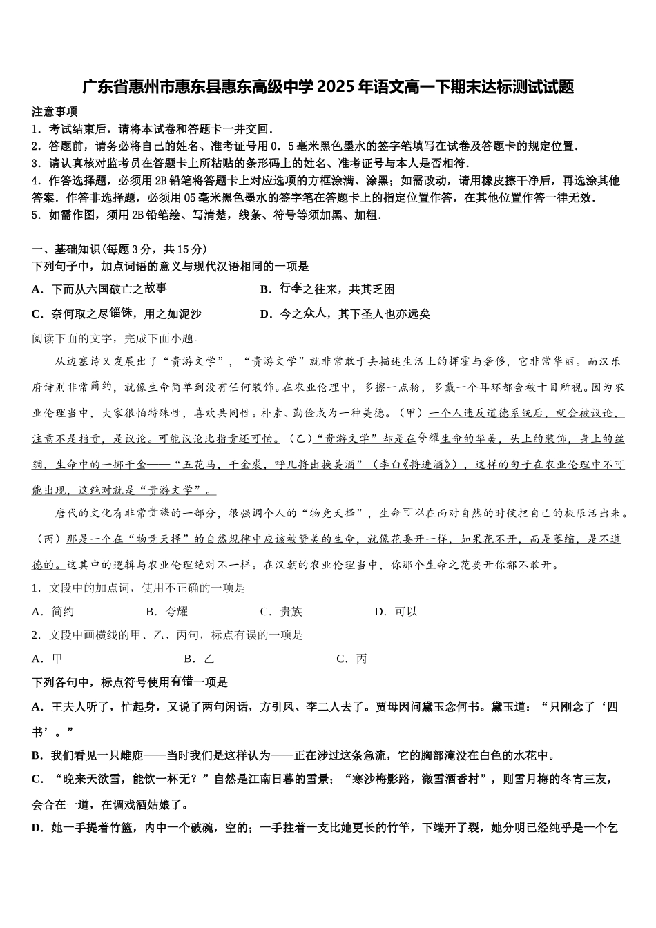 广东省惠州市惠东县惠东高级中学2025年语文高一下期末达标测试试题含解析_第1页
