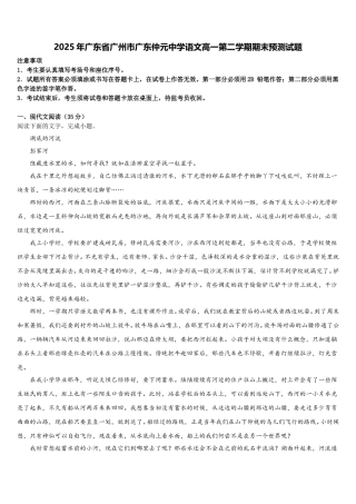 2025年广东省广州市广东仲元中学语文高一第二学期期末预测试题含解析