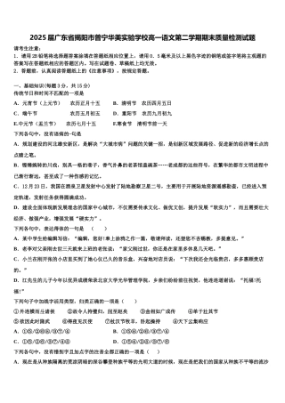 2025届广东省揭阳市普宁华美实验学校高一语文第二学期期末质量检测试题含解析