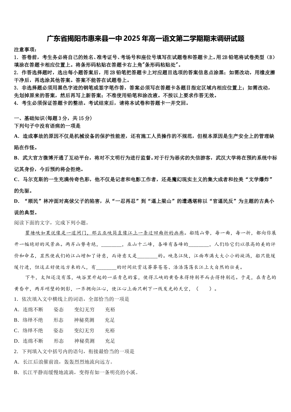 广东省揭阳市惠来县一中2025年高一语文第二学期期末调研试题含解析_第1页