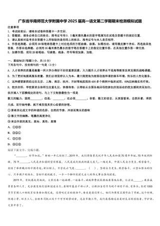 广东省华南师范大学附属中学2025届高一语文第二学期期末检测模拟试题含解析
