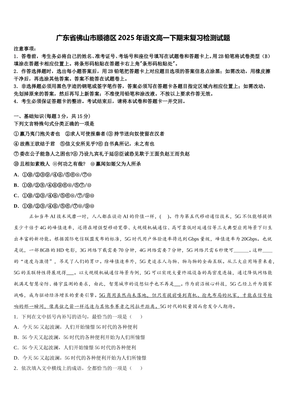 广东省佛山市顺德区2025年语文高一下期末复习检测试题含解析_第1页