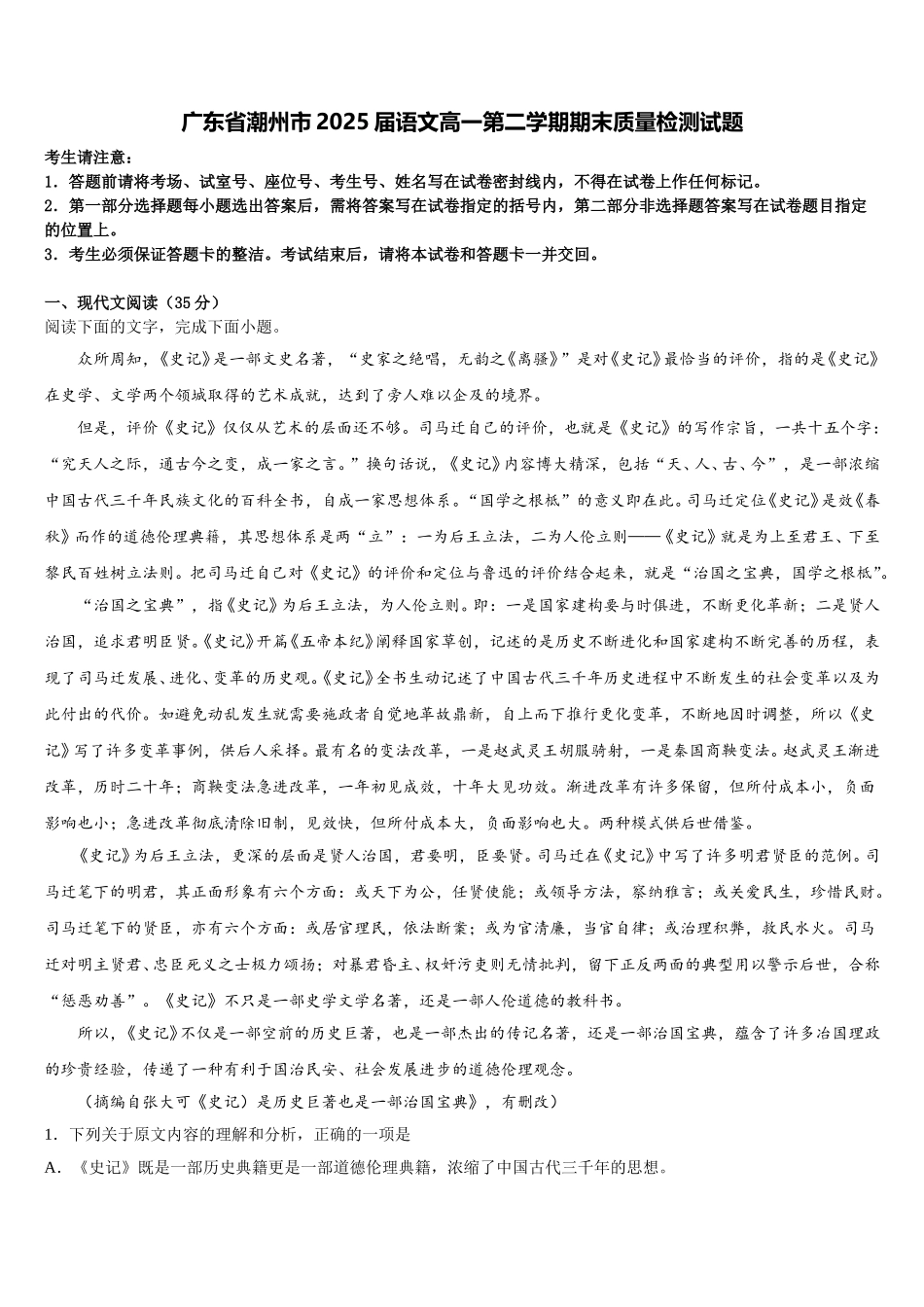 广东省潮州市2025届语文高一第二学期期末质量检测试题含解析_第1页