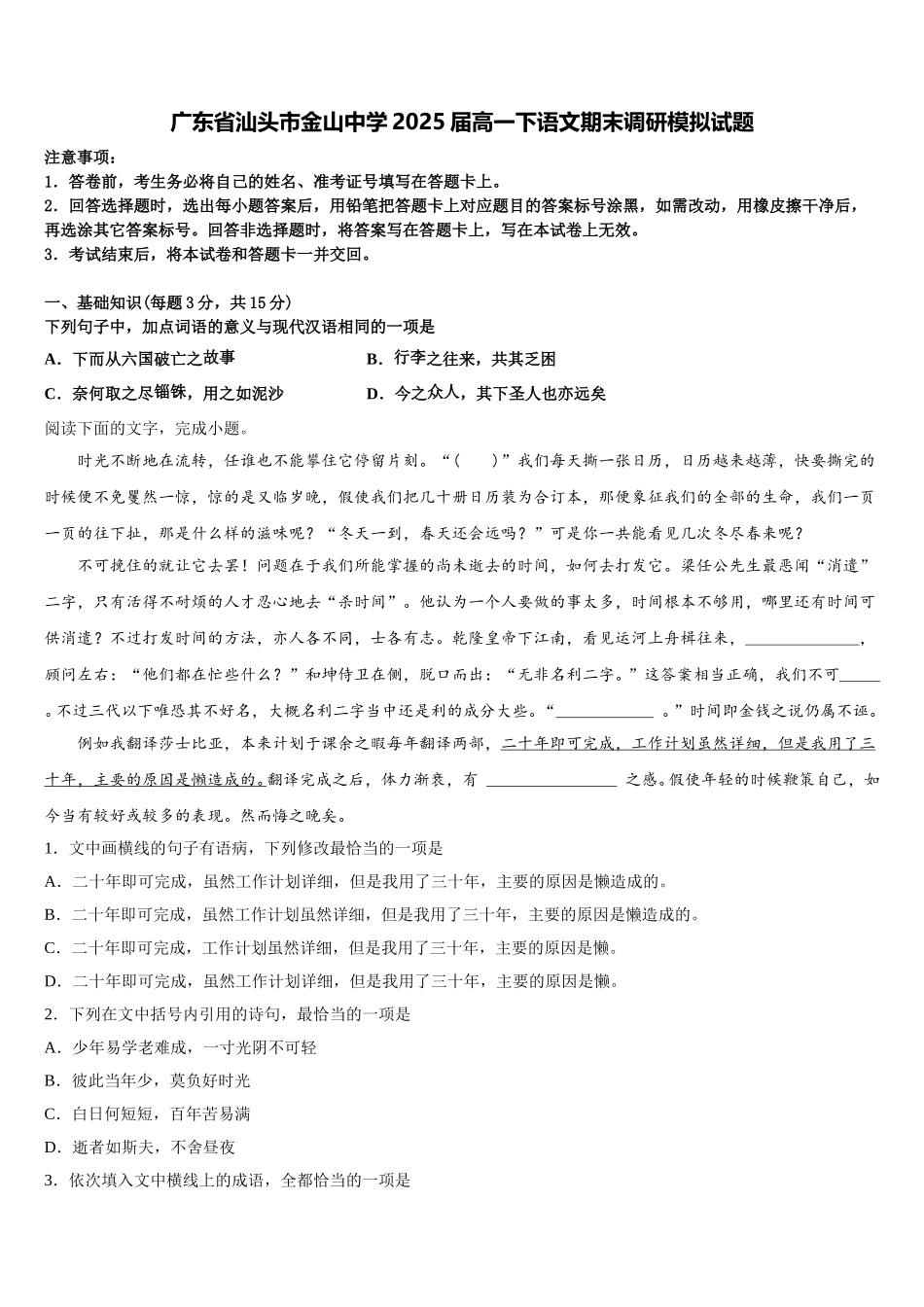 广东省汕头市金山中学2025届高一下语文期末调研模拟试题含解析_第1页