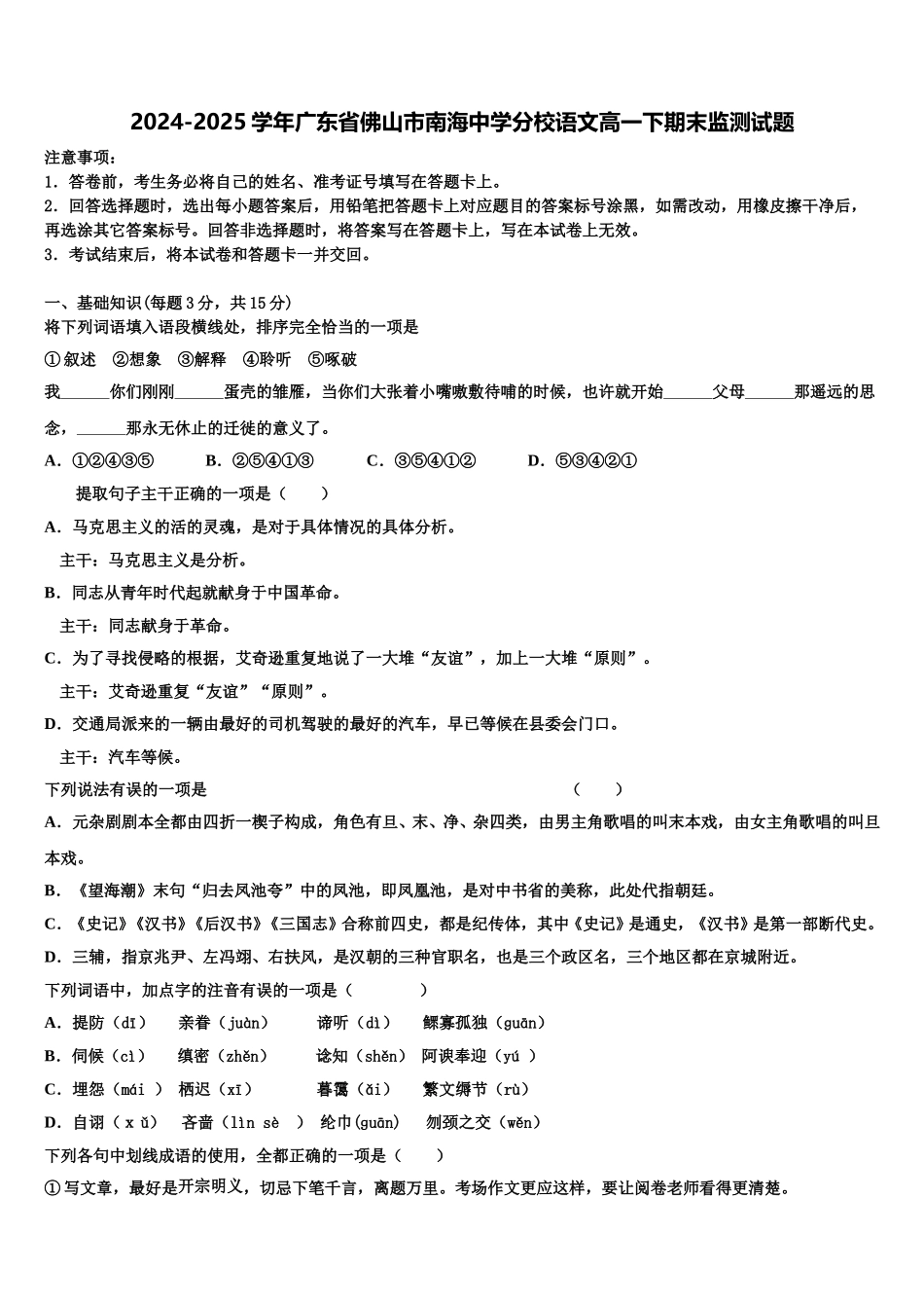 2024-2025学年广东省佛山市南海中学分校语文高一下期末监测试题含解析_第1页