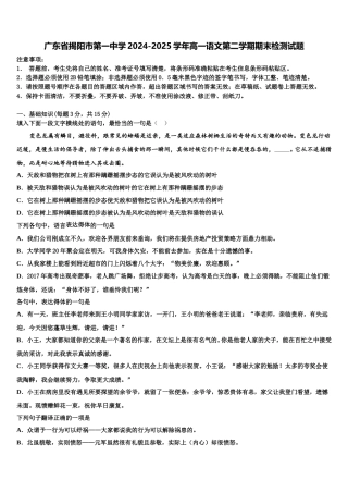 广东省揭阳市第一中学2024-2025学年高一语文第二学期期末检测试题含解析