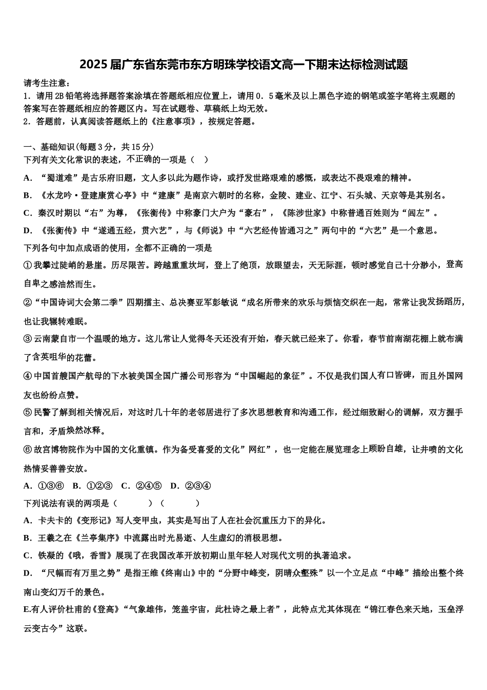 2025届广东省东莞市东方明珠学校语文高一下期末达标检测试题含解析_第1页