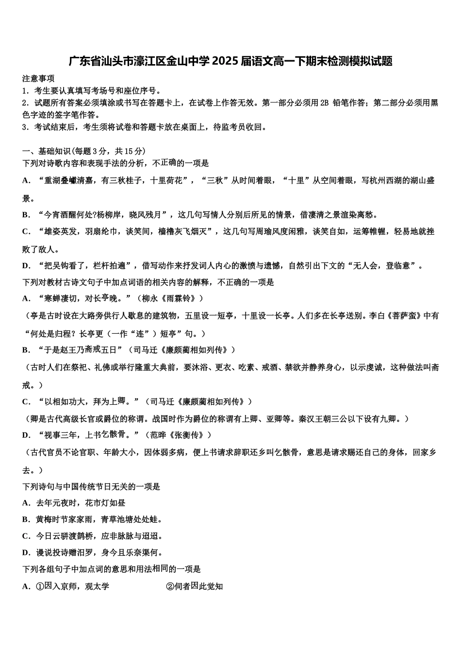 广东省汕头市濠江区金山中学2025届语文高一下期末检测模拟试题含解析_第1页