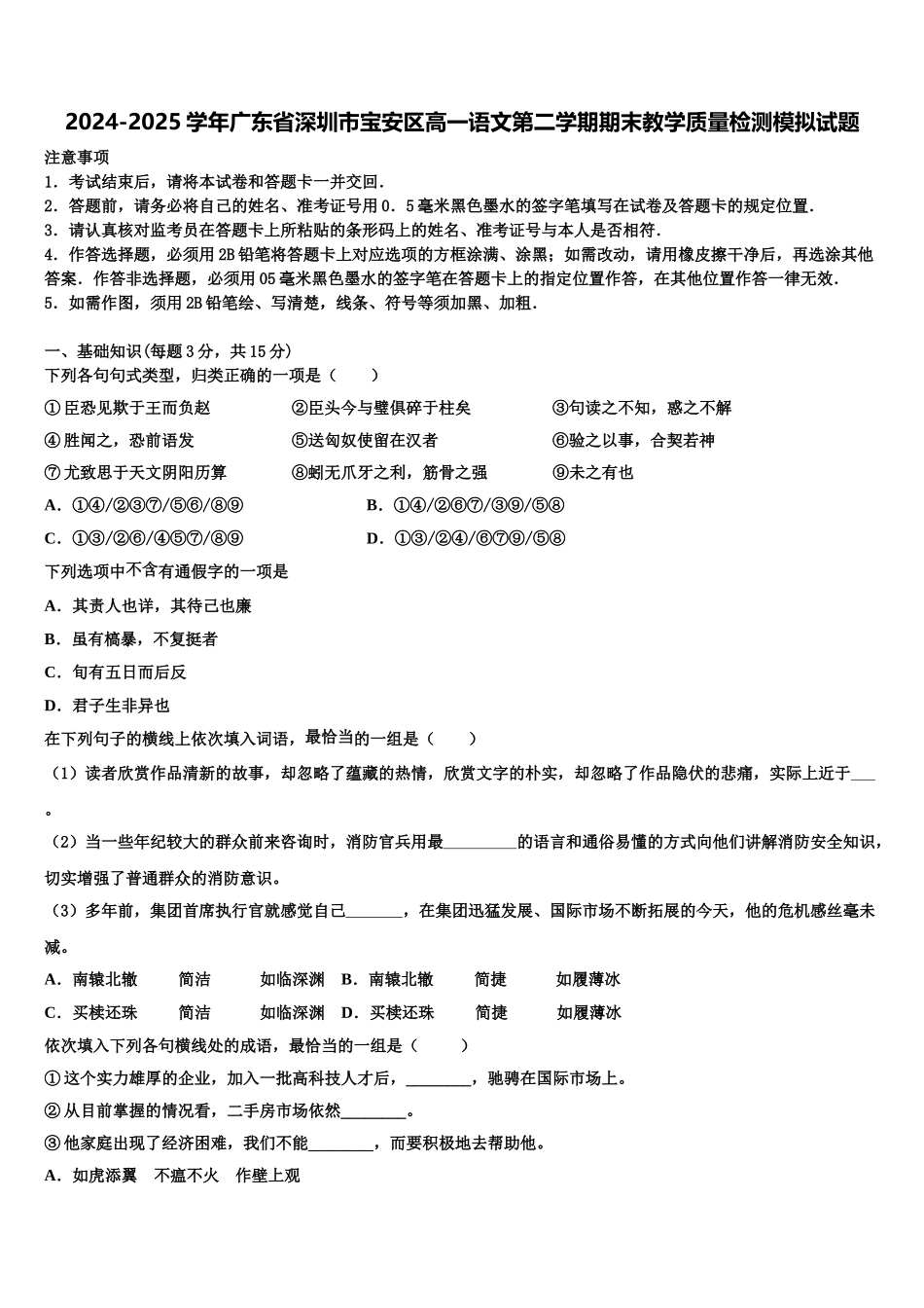 2024-2025学年广东省深圳市宝安区高一语文第二学期期末教学质量检测模拟试题含解析_第1页
