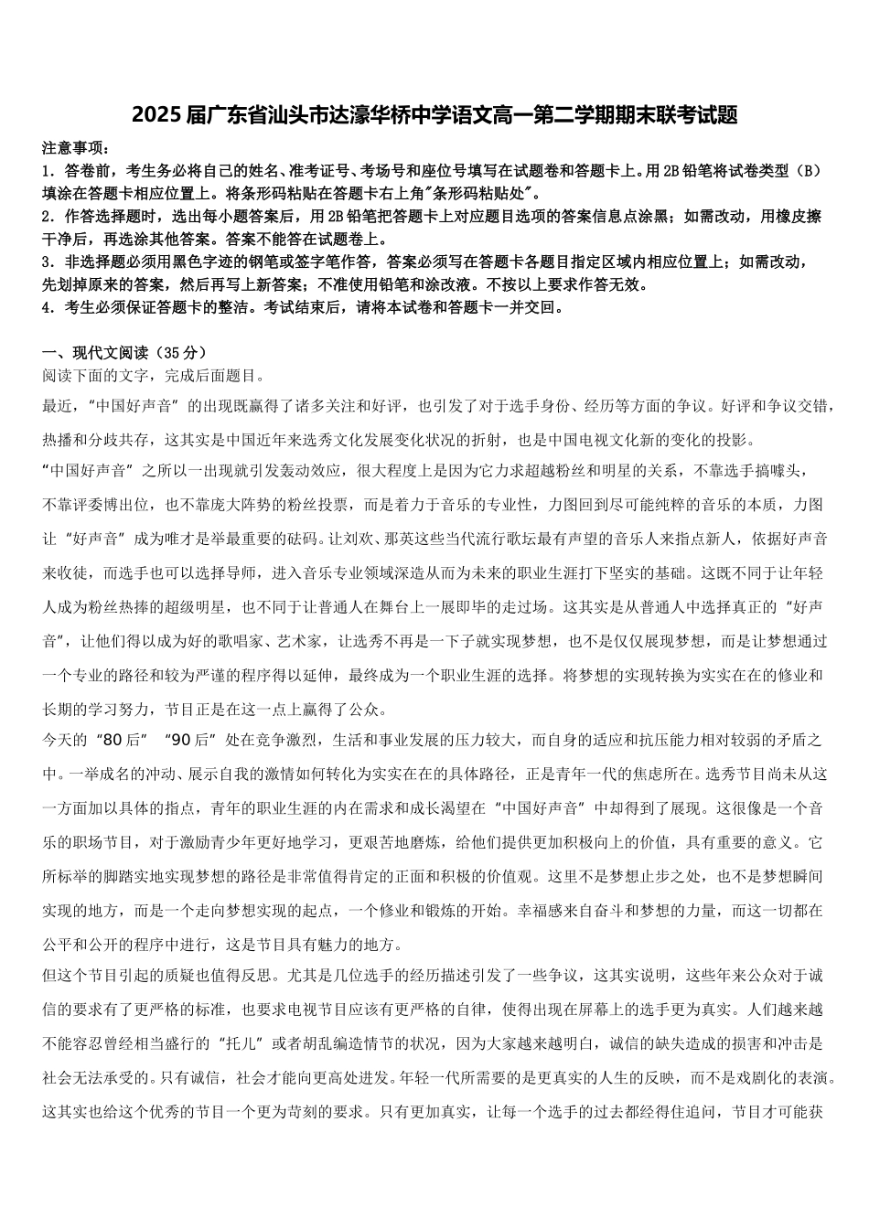 2025届广东省汕头市达濠华桥中学语文高一第二学期期末联考试题含解析_第1页