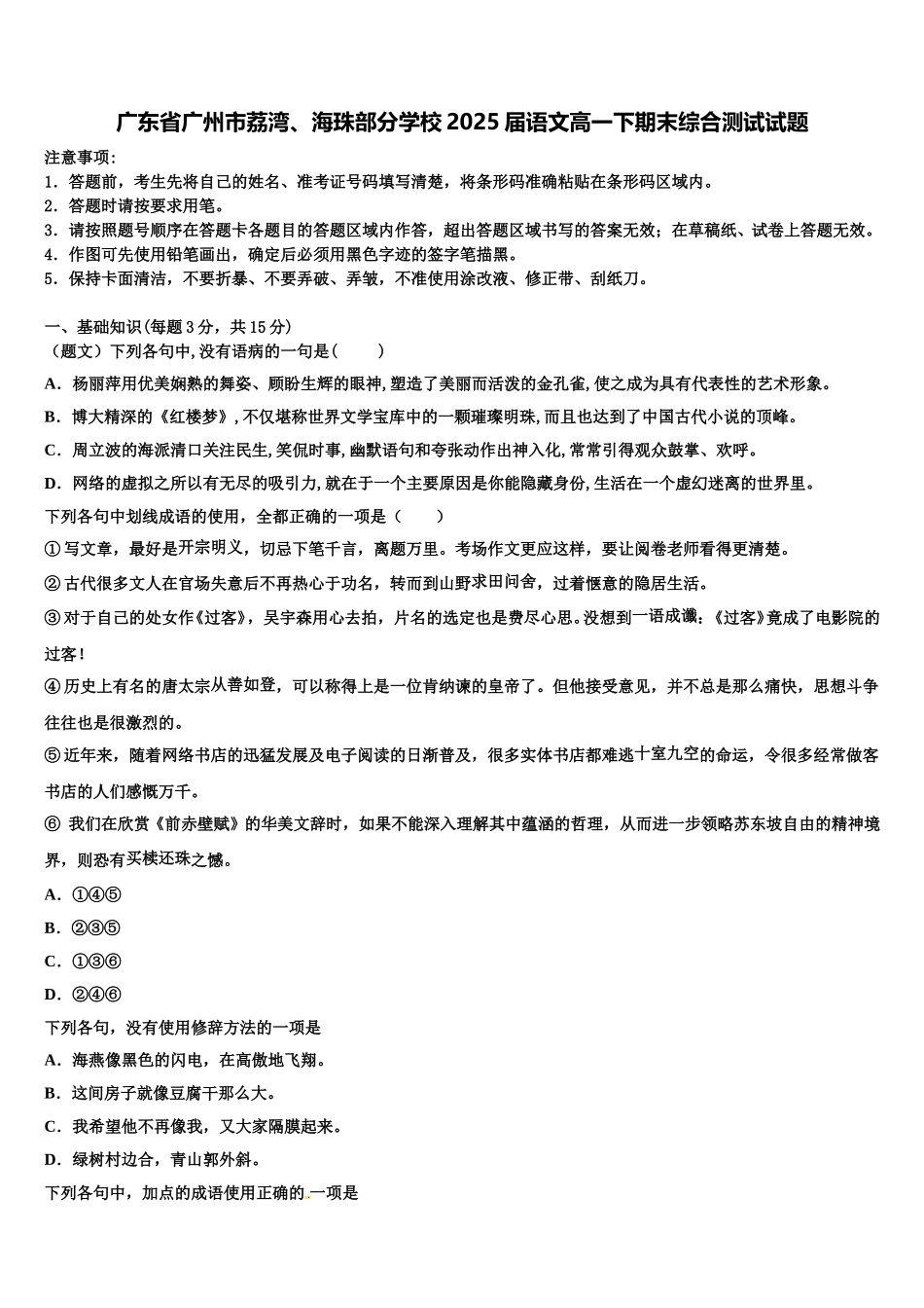 广东省广州市荔湾、海珠部分学校2025届语文高一下期末综合测试试题含解析_第1页